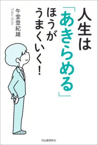 人生は「あきらめる」ほうがうまくいく！