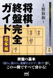 将棋・終盤完全ガイド　基本編