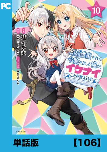 婚約破棄された令嬢を拾った俺が、イケナイことを教え込む～美味しいものを食べさせておしゃれをさせて、世界一幸せな少女にプロデュース！～（コミック）【単話版】１０６