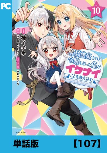 婚約破棄された令嬢を拾った俺が、イケナイことを教え込む～美味しいものを食べさせておしゃれをさせて、世界一幸せな少女にプロデュース！～（コミック）【単話版】１０７