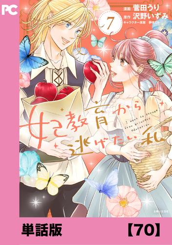 妃教育から逃げたい私（コミック）【単話版】７０