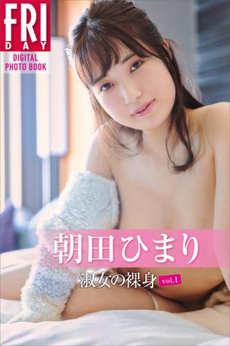 朝田ひまり「淑女の裸身　ｖｏｌ．１」ＦＲＩＤＡＹデジタル写真集