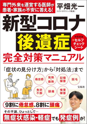 新型コロナ後遺症 完全対策マニュアル