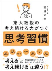 東大教授の考え続ける力がつく 思考習慣
