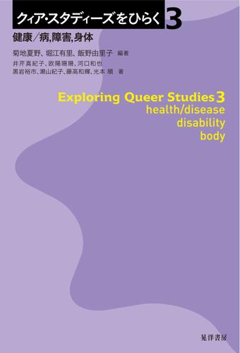 クィア・スタディーズをひらく３