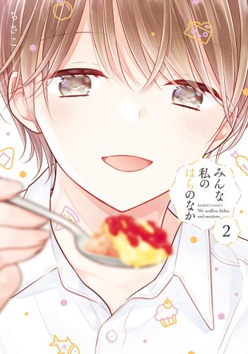 みんな私のはらのなか【特典ペーパー付き】 (2)