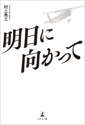 明日に向かって