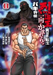 バキ外伝 烈海王は異世界転生しても一向にかまわんッッ