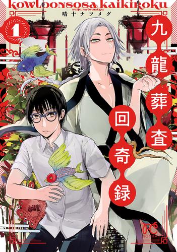 九龍葬査回奇録　1