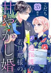 過保護な若旦那様の甘やかし婚　［ｃｏｍｉｃ　ｔｉｎｔ］　分冊版
