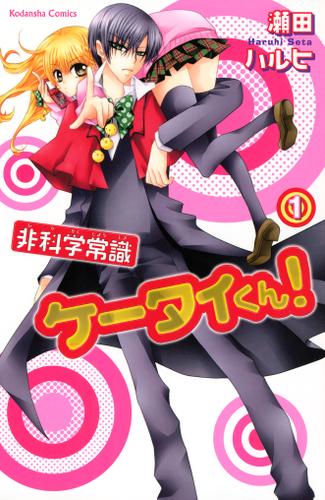 非科学常識ケータイくん！（１）