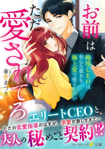 お前はただ愛されてろ～俺様CEOは初心な彼女を極上愛で堕としたい～