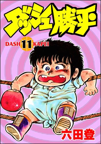 ダッシュ勝平 （11）（六田登） : ぶんか社コミックス | ソニーの電子