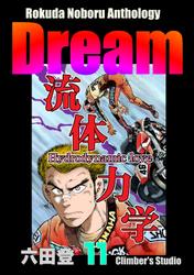 Rokuda Noboru Anthology Dream　（11）