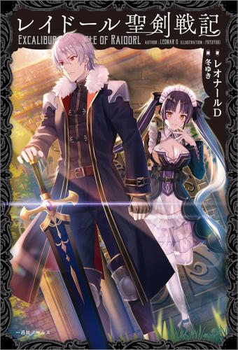 レイドール聖剣戦記【特典SS付】