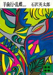 羊歯行・乱蝶ほか