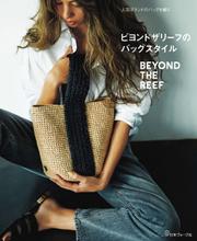 人気ブランドのバッグを編む　ビヨンドザリーフのバッグスタイル