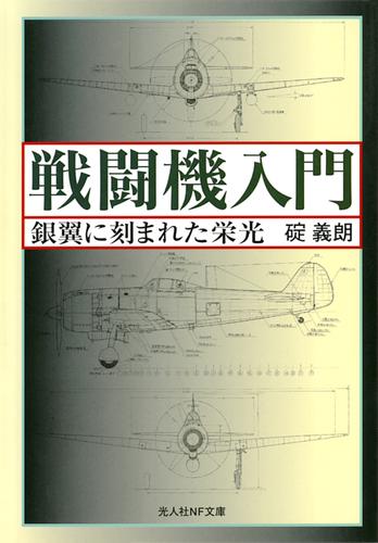 戦闘機入門　銀翼に刻まれた栄光