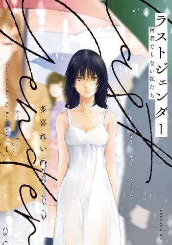 ラストジェンダー　～何者でもない私たち～（１）