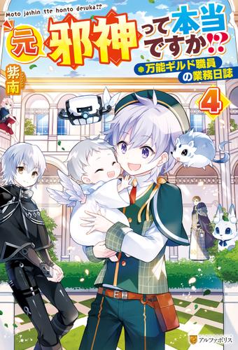 元邪神って本当ですか！？　万能ギルド職員の業務日誌４