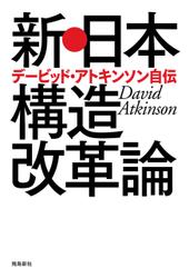 新・日本構造改革論　デービッド・アトキンソン自伝