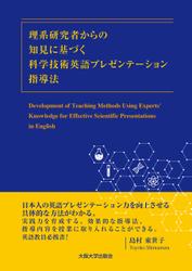 理系研究者からの知見に基づく科学技術英語プレゼンテーション指導法 -Development of Teaching Methods Using Experts’ Knowledge for Effective Scientific Presentations in English