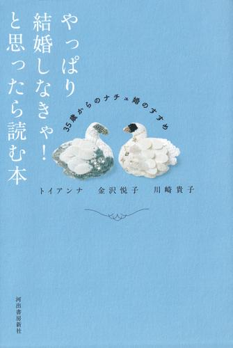 やっぱり結婚しなきゃ！と思ったら読む本　３５歳からのナチュ婚のすすめ
