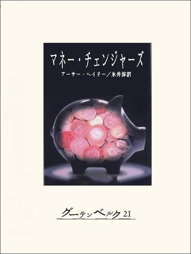 マネー・チェンジャーズ