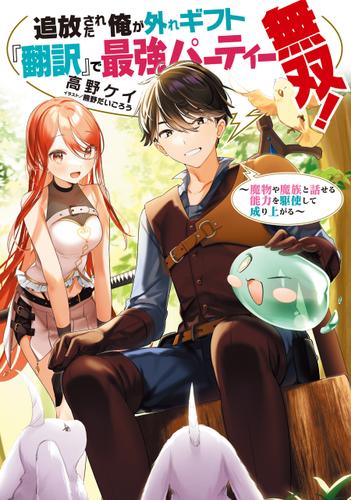 追放された俺が外れギフト『翻訳』で最強パーティー無双！～魔物や魔族と話せる能力を駆使して成り上がる～【電子書籍限定書き下ろしSS付き】