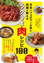 日本一フォロワーの多い肉屋が教える ラクうま肉レシピ100
