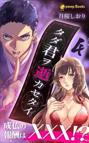 【4巻】タダ君ヲ逝カセタイ（ノベル）