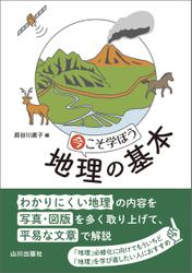 今こそ学ぼう 地理の基本