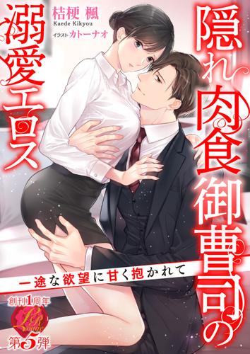 隠れ肉食御曹司の溺愛エロス　～一途な欲望に甘く抱かれて～