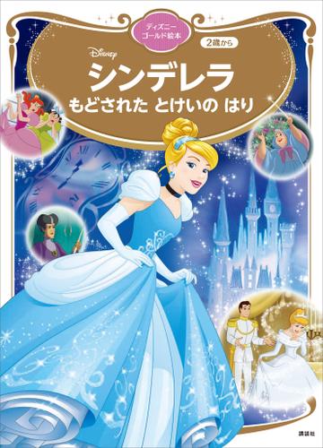 シンデレラ　もどされた　とけいの　はり　ディズニーゴールド絵本