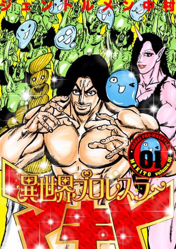 異世界プロレスラーマキト【描き下ろしおまけ付き特装版】