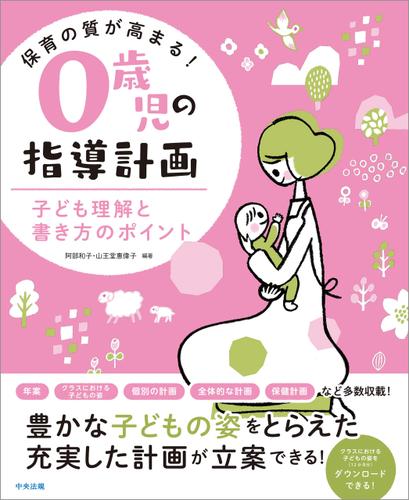 保育の質が高まる！　０歳児の指導計画　―子ども理解と書き方のポイント