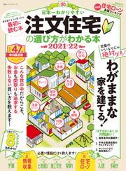 100％ムックシリーズ　日本一わかりやすい 注文住宅の選び方がわかる本 2021-22