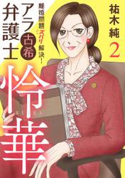 離婚問題ズバリ解決！　アラ古希弁護士　怜華　2