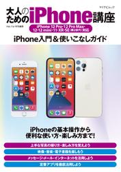 大人のためのiPhone講座 iPhone 12 Pro・12 Pro Max・12・12 mini・11・XR・SE（第2世代）対応