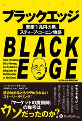 ブラックエッジ ――資産１兆円の男、スティーブ・コーエン物語