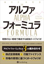 アルファフォーミュラ 相関のない戦略で構成する最強ポートフォリオ