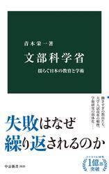 文部科学省　揺らぐ日本の教育と学術