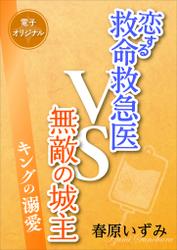 恋する救命救急医ＶＳ無敵の城主　キングの溺愛　【電子オリジナル】