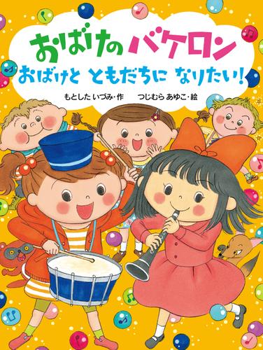 おばけのバケロン　おばけとともだちになりたい！