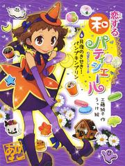 恋する和パティシエール６　月夜のきせき！　パンプキンプリン