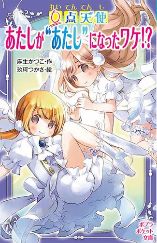 ０点天使　あたしが“あたし”になったワケ！？