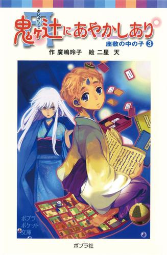 鬼ヶ辻にあやかしあり（３）座敷の中の子