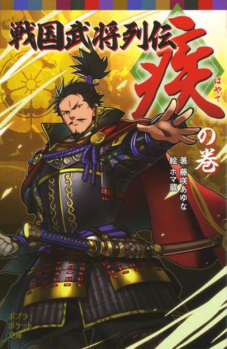 戦国武将列伝　＜疾＞の巻