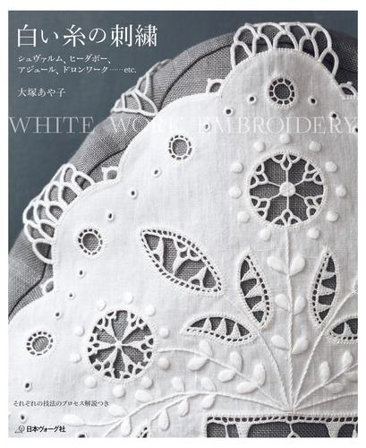 白い糸の刺繍　シュヴァルム、ヒーダボー、アジュール、ドロンワーク…etc.
