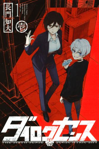 ダイロクセンス（１）